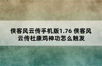 侠客风云传手机版1.76 侠客风云传杜康鸡神功怎么触发